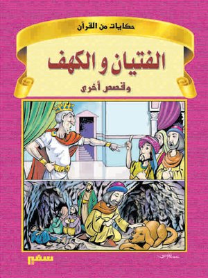 cover image of حكايات من القرآن - الفتيان و الكهف